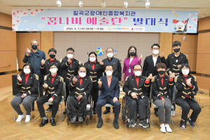 2021년 장애인예술단, ‘꿈 나비 예술단’ 발대식