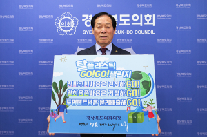 고우현 경북도의회 의장, 플라스틱 줄이기 ‘고고챌린지’ 동참