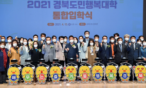 경북도민행복대학 시군 캠퍼스 통합입학식 개최