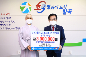 칠곡군 봉축위원회(봉행위원장 원일스님), 호이장학금 기탁