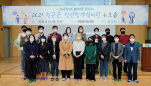 칠곡군, 청년정책참여단 워크숍 개최