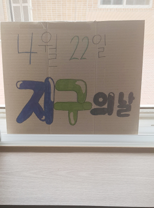 왜관중, 녹색환경교육 선도학교 – ‘지구의 날’캠페인