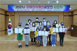 칠곡군장애인종합복지관, 2021년 장애인식개선공모전 시상식 개최
