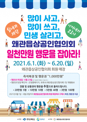 칠곡군, 지역경제살리기 ‘동행세일’ 추진