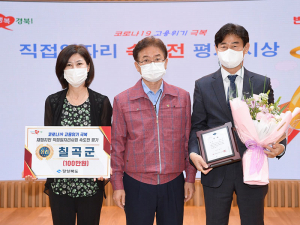 칠곡군, 재정지원 일자리사업 속도전 평가 ‘장려상’ 수상