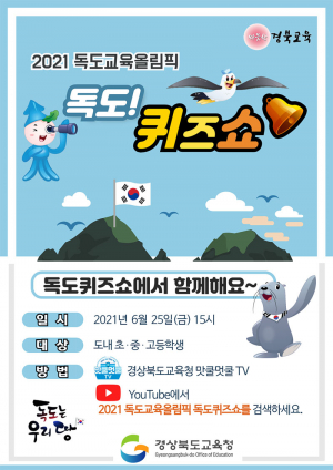 경북교육청, 2021 독도교육올림픽 개최