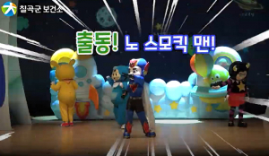 칠곡군보건소, 비대면 유아 및 아동 흡연예방 인형극 실시