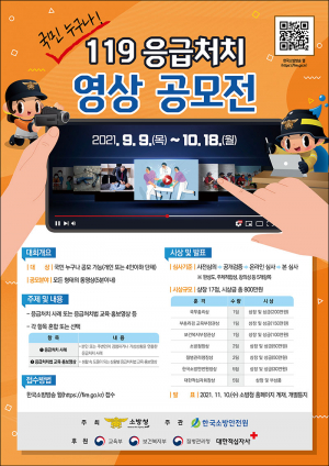 칠곡소방서, 119응급처치 영상 공모전 개최