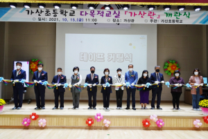 가산초 ‘다목적 교실'가산관'  개관식 가져