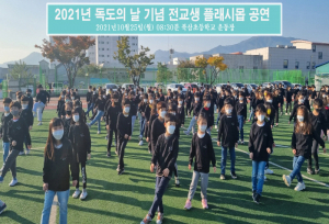 북삼초 전교생 '독도플래시몹' 행사