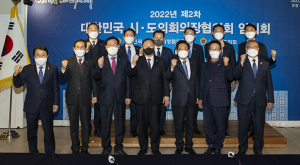 경북도의회,'대한민국 시·도의회 의장협의회 임시회' 개최