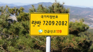 경북도, 긴급 상황 위치 알리는 국가지점번호판 전수조사