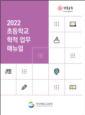 다양해진 초등 학적 업무 처리, 한 권으로 끝낸다!