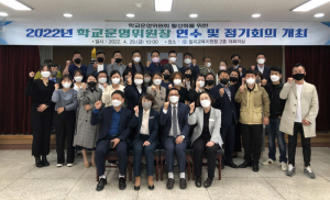 칠곡교육지원청, 2022년 학교운영위원장 연수·정기회의 개최