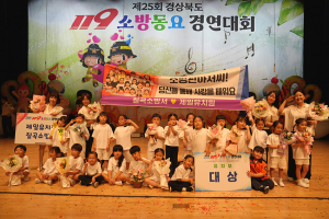 칠곡소방서, 제25회 경상북도 119소방동요 경연대회 ‘대상’ 수상 쾌거
