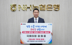 정희용 의원, 국회 의정대상 수상 상금경북 산불 피해지역 기부