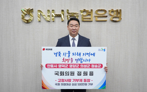 정희용 의원, 국회 의정대상 수상 상금경북 산불 피해지역 기부