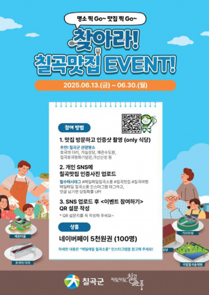 맛집 찾아 떠나는 미식여행 ‘찾아라! 칠곡맛집’ SNS 이벤트 실시
