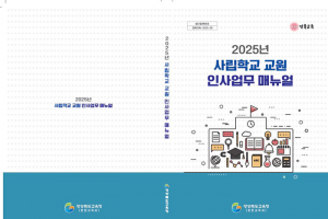 경북교육청, 2025년 사립학교 교원 인사 업무 매뉴얼 발간