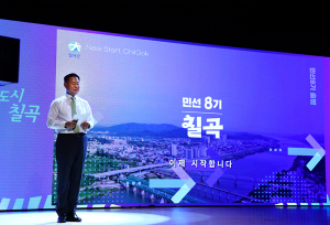 “군민 80%가 계속 살고 싶다”… 칠곡, 변화가 일상이 되다