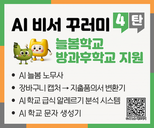 경북교육청, 전국 최초 ‘AI 비서 꾸러미 4탄’ 개발․보급