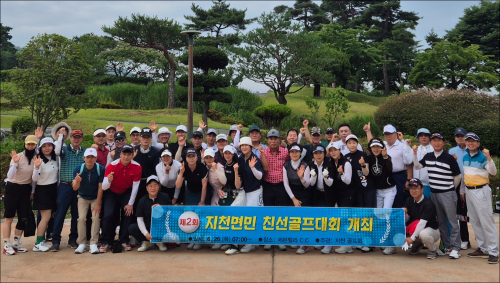 제2회 지천 골프대회, 화합의 필드에서 ‘사랑의 버디’ 잡아요