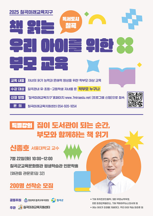 “칠곡미래교육지구, 칠곡의 미래를 읽는 학부모 문해력 강연 개최”
