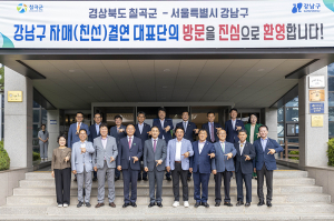 경북 칠곡군 – 서울 강남구, 자매(친선)결연 협약 체결