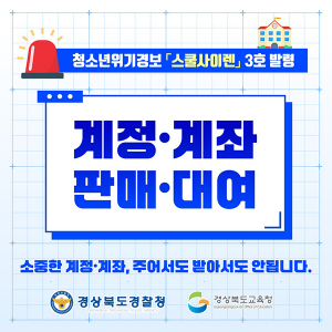 경북교육청, 경북경찰청과 함께 청소년 사이버 계정․계좌 범죄 예방을 위해 ‘스쿨 사이렌’ 경보 발령!