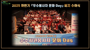 칠곡군종합자원봉사센터 ‘우수봉사자 문화 Day’ 개최