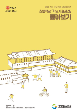 경북교육청, 2025학년도 초등학교 ‘학교자율시간’ 조기 안착 성공!