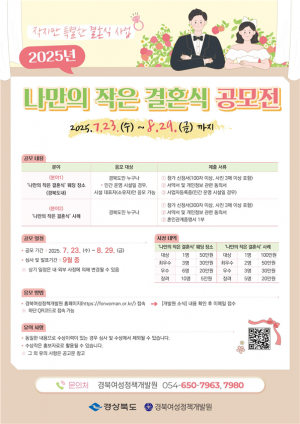 경북도,‘나만의 작은 결혼식’공모전 개최