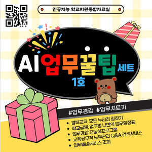 경북교육청, ‘AI 업무꿀팁세트 1호’ 본격 운영!