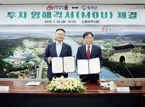 칠곡군·농업회사법인 품 주식회사 투자 양해각서(MOU) 체결