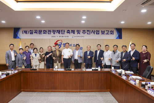 칠곡문화관광재단 하반기 주요 추진사업 보고회 개최