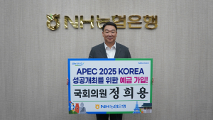 정희용 의원, APEC 2025 KOREA 성공개최를 위한 예금 가입