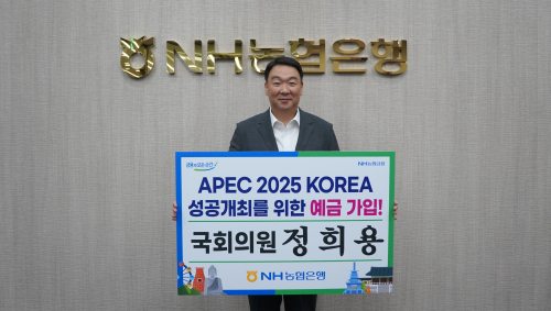 정희용 의원, APEC 2025 KOREA 성공개최를 위한 예금 가입