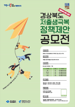 경북도민이 제안한 저출생 극복 정책 실행된다!