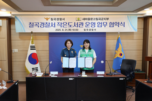 칠곡경찰서, 유치장 환경 개선을 위해 새마을문고칠곡군지부와 업무 협약 체결