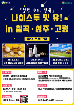 칠곡군·성주군·고령군 공동 미혼남녀 만남 행사 개최