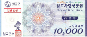 칠곡군, 칠곡사랑상품권 9월부터 할인율 13%로 확대
