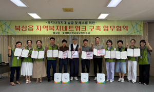 북삼읍 지역사회보장협의체, 복지사각지대 해소 위한 협약체결