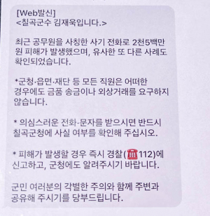 칠곡군, 공무원 사칭 사기 피해 발생…지속적 예방 활동과 긴급 대응 병행