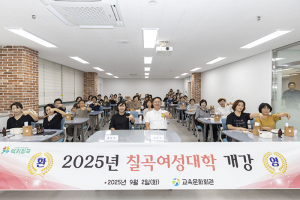 칠곡군, 2025 칠곡여성대학 개강