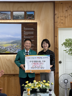 북삼라이온스클럽, 이웃사랑 실천  300만원 상당 주방생활용품 기부