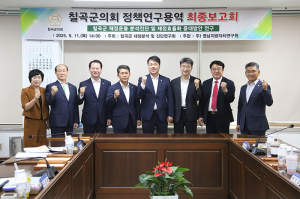 칠곡군의회 의원연구단체, 용역 최종보고회 개최
