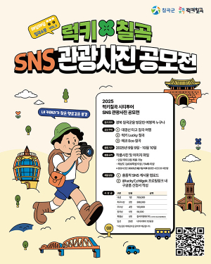 칠곡군, ‘럭키칠곡 SNS 관광사진 공모전’ 개최
