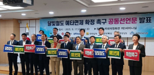 달빛철도 경유 지자체장,과 국회의원, ‘달빛철도 예타면제 확정’ 촉구 공동선언