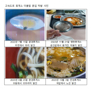 ' 파리 , 귀뚜라미 , 약봉지까지 ' 고속도로 휴게소서 이물질 발견