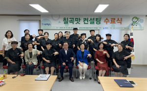 '칠곡맛 컨설팅' 수료식 개최